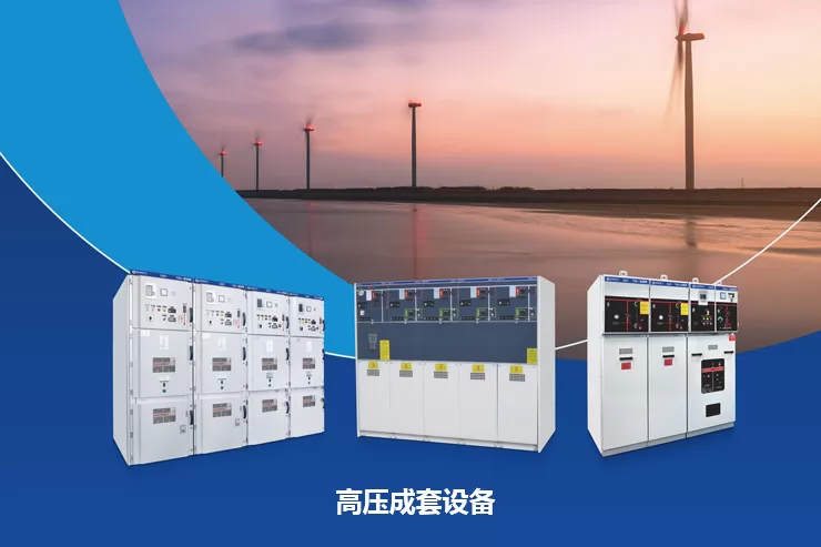 高压成套设备