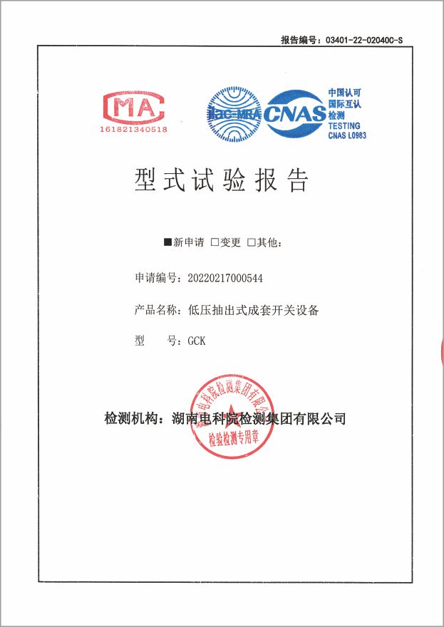 资质证书-GCK型式实验报告4000A~1600A