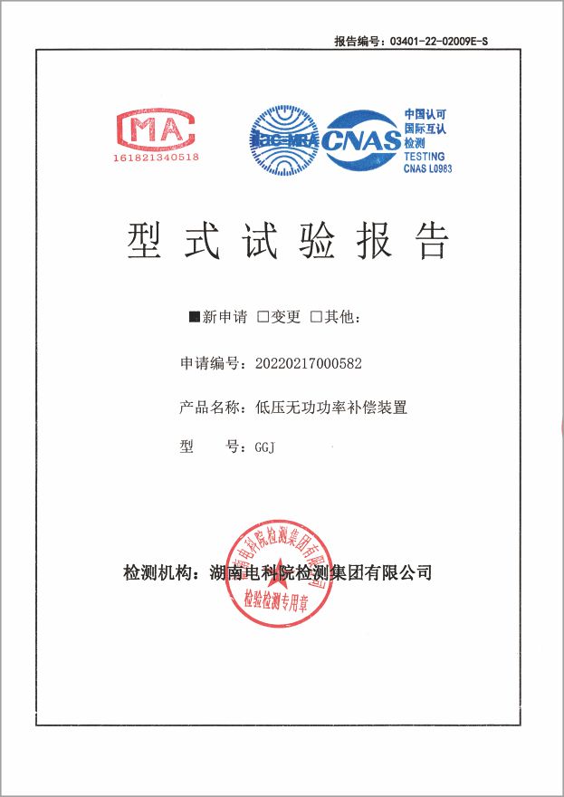 资质证书-GGJ型式实验报告543A~65A
