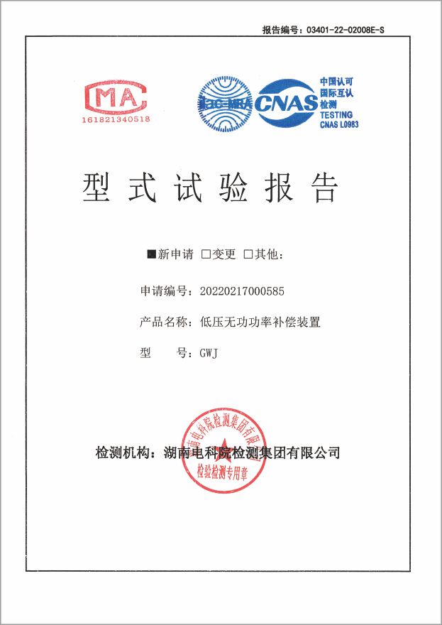 资质证书-GWJ型式实验报告543A~65A