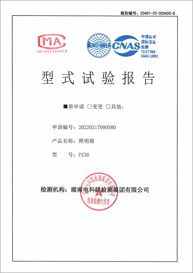 资质证书-型式实验报告PZ30型照明箱125A~10A