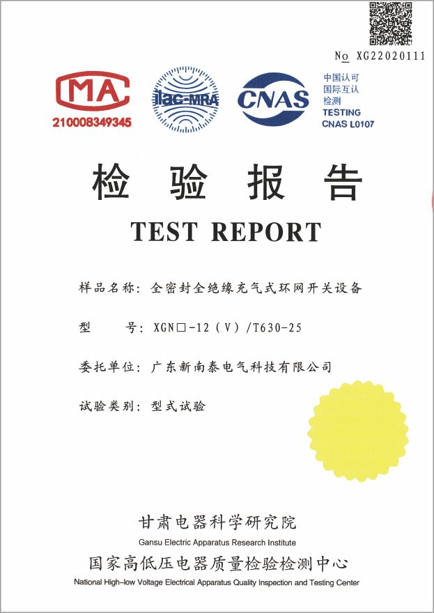 资质证书-质量检验报告XGN-12(V)系列全密封全绝缘充气式环网开关设备