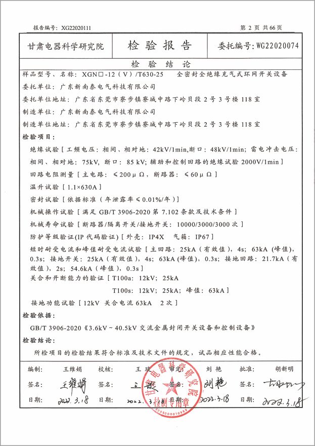 资质证书-质量检验报告XGN-12(V)系列全密封全绝缘充气式环网开关设备