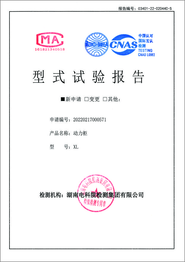 资质证书-XL型式实验报告动力柜400A~10A