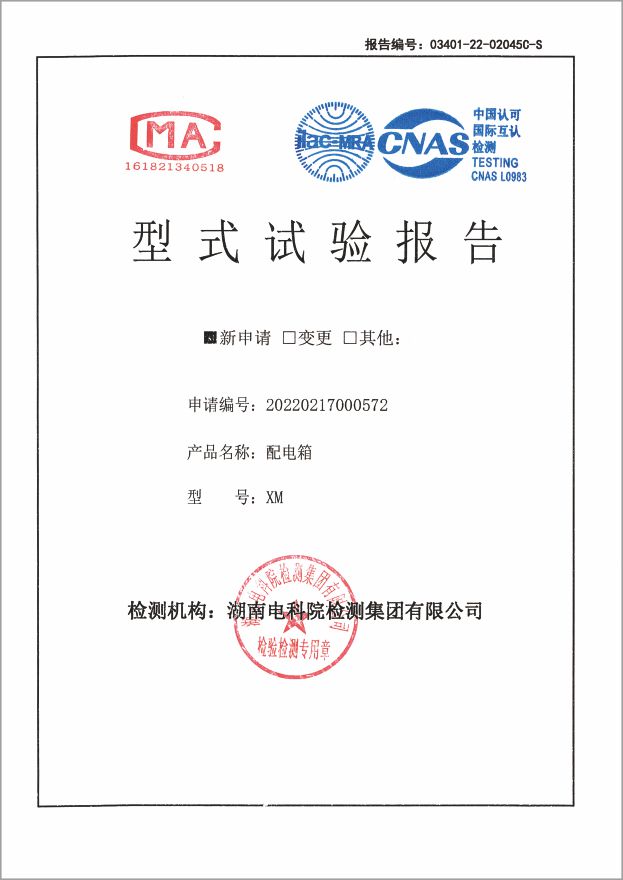 资质证书-XM型式实验报告配电箱250A~10A