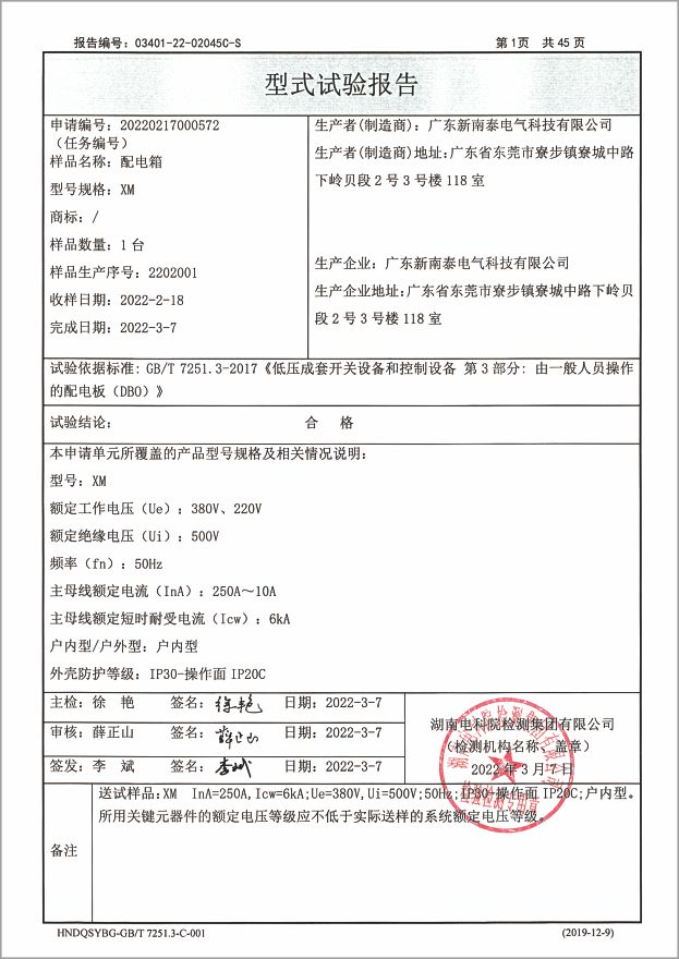 资质证书-XM型式实验报告配电箱250A~10A