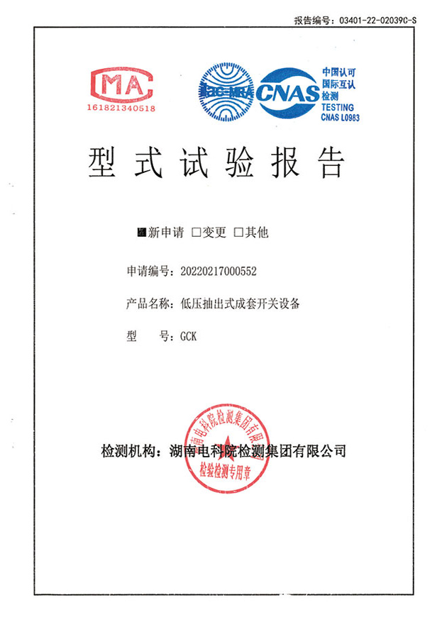 资质证书-GCK型式实验报告1600A~400A