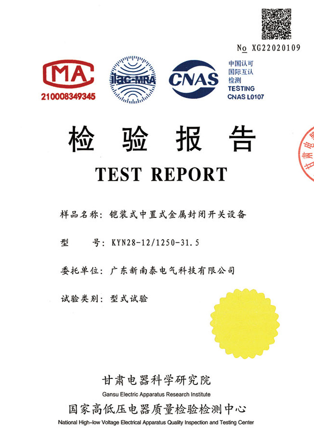 资质证书-质量检验报告KYN28-12
